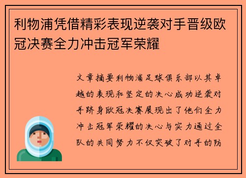 利物浦凭借精彩表现逆袭对手晋级欧冠决赛全力冲击冠军荣耀