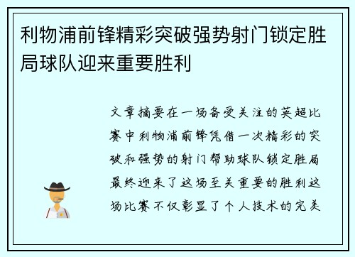 利物浦前锋精彩突破强势射门锁定胜局球队迎来重要胜利