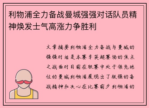 利物浦全力备战曼城强强对话队员精神焕发士气高涨力争胜利