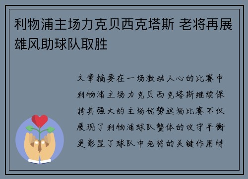 利物浦主场力克贝西克塔斯 老将再展雄风助球队取胜