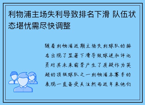 利物浦主场失利导致排名下滑 队伍状态堪忧需尽快调整