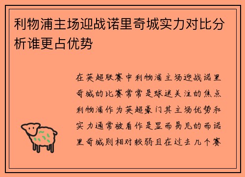 利物浦主场迎战诺里奇城实力对比分析谁更占优势