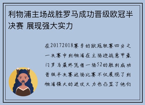 利物浦主场战胜罗马成功晋级欧冠半决赛 展现强大实力