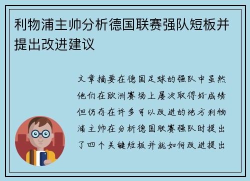 利物浦主帅分析德国联赛强队短板并提出改进建议
