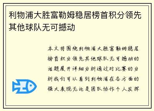 利物浦大胜富勒姆稳居榜首积分领先其他球队无可撼动