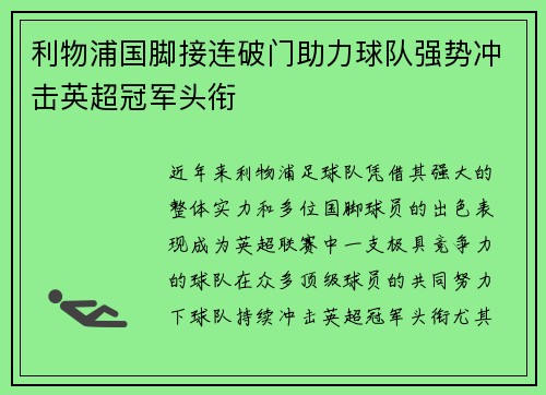利物浦国脚接连破门助力球队强势冲击英超冠军头衔