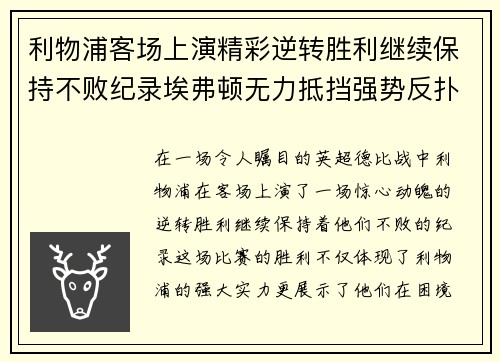 利物浦客场上演精彩逆转胜利继续保持不败纪录埃弗顿无力抵挡强势反扑