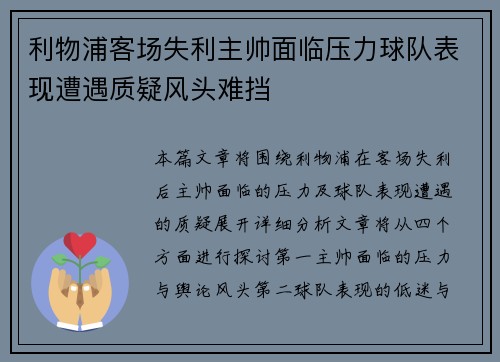 利物浦客场失利主帅面临压力球队表现遭遇质疑风头难挡