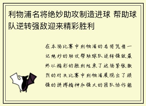 利物浦名将绝妙助攻制造进球 帮助球队逆转强敌迎来精彩胜利