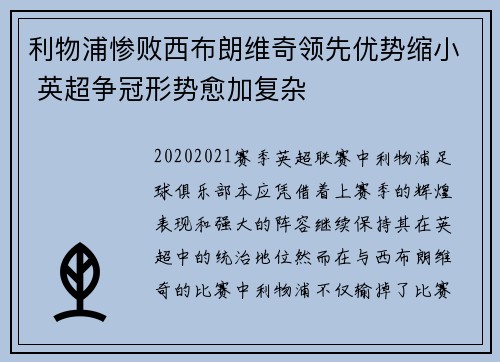 利物浦惨败西布朗维奇领先优势缩小 英超争冠形势愈加复杂