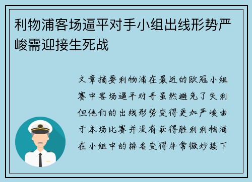 利物浦客场逼平对手小组出线形势严峻需迎接生死战