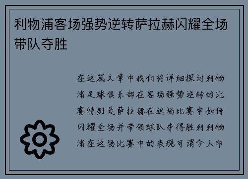 利物浦客场强势逆转萨拉赫闪耀全场带队夺胜