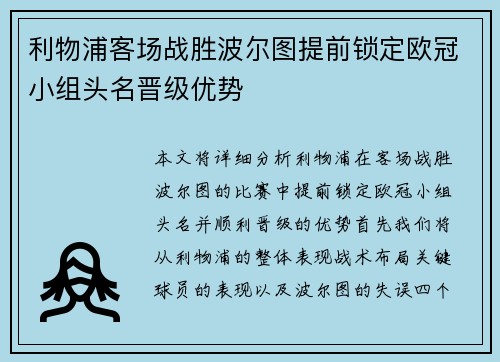 利物浦客场战胜波尔图提前锁定欧冠小组头名晋级优势
