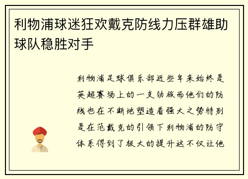 利物浦球迷狂欢戴克防线力压群雄助球队稳胜对手