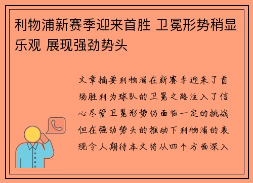 利物浦新赛季迎来首胜 卫冕形势稍显乐观 展现强劲势头