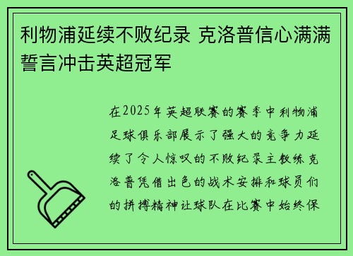 利物浦延续不败纪录 克洛普信心满满誓言冲击英超冠军