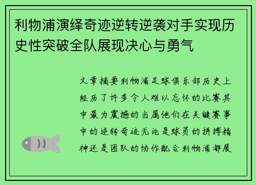 利物浦演绎奇迹逆转逆袭对手实现历史性突破全队展现决心与勇气