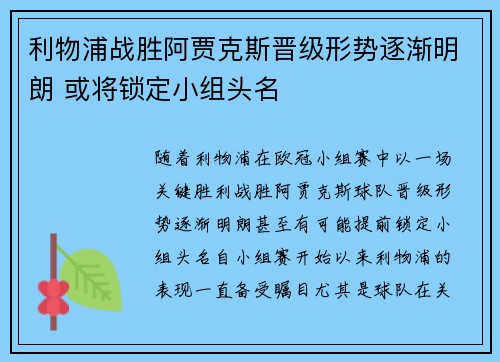 利物浦战胜阿贾克斯晋级形势逐渐明朗 或将锁定小组头名