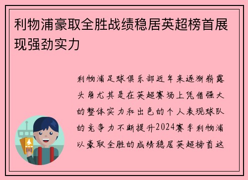 利物浦豪取全胜战绩稳居英超榜首展现强劲实力
