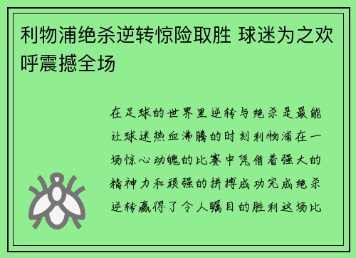 利物浦绝杀逆转惊险取胜 球迷为之欢呼震撼全场