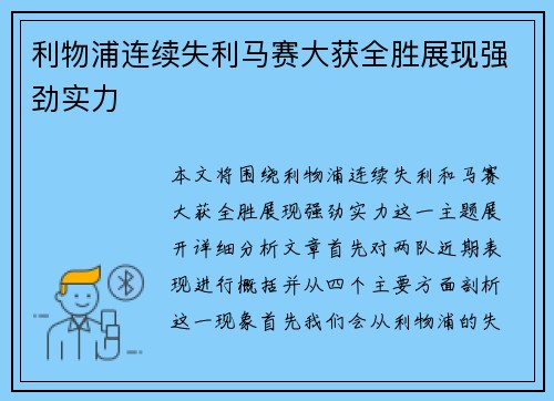 利物浦连续失利马赛大获全胜展现强劲实力