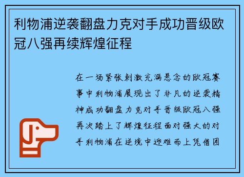 利物浦逆袭翻盘力克对手成功晋级欧冠八强再续辉煌征程