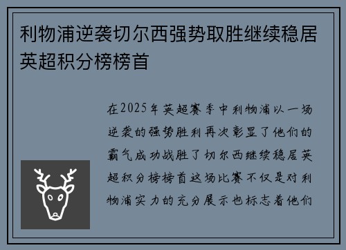 利物浦逆袭切尔西强势取胜继续稳居英超积分榜榜首