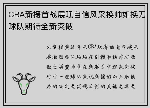 CBA新援首战展现自信风采换帅如换刀球队期待全新突破