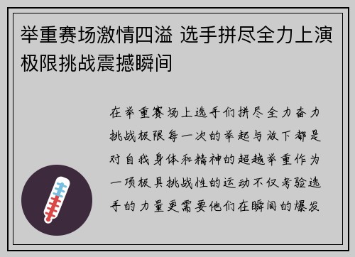举重赛场激情四溢 选手拼尽全力上演极限挑战震撼瞬间