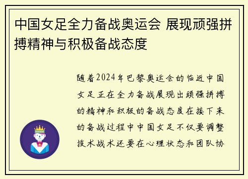 中国女足全力备战奥运会 展现顽强拼搏精神与积极备战态度