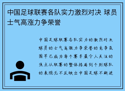 中国足球联赛各队实力激烈对决 球员士气高涨力争荣誉