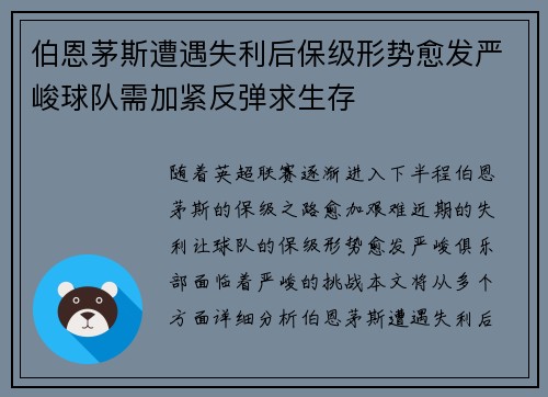 伯恩茅斯遭遇失利后保级形势愈发严峻球队需加紧反弹求生存