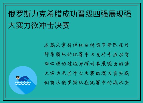俄罗斯力克希腊成功晋级四强展现强大实力欲冲击决赛