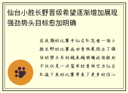 仙台小胜长野晋级希望逐渐增加展现强劲势头目标愈加明确
