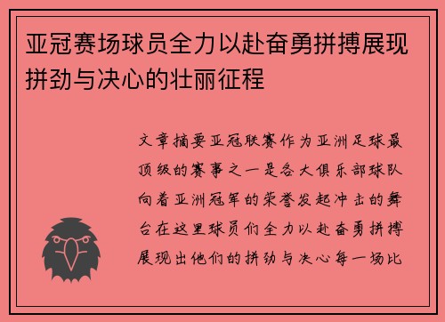 亚冠赛场球员全力以赴奋勇拼搏展现拼劲与决心的壮丽征程