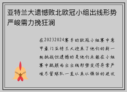 亚特兰大遗憾败北欧冠小组出线形势严峻需力挽狂澜