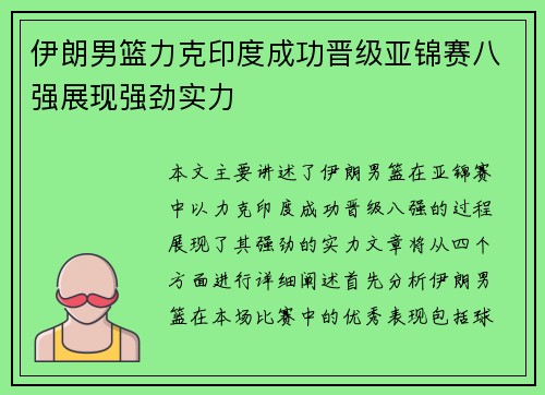 伊朗男篮力克印度成功晋级亚锦赛八强展现强劲实力