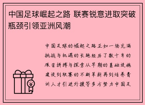 中国足球崛起之路 联赛锐意进取突破瓶颈引领亚洲风潮