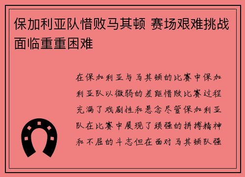 保加利亚队惜败马其顿 赛场艰难挑战面临重重困难