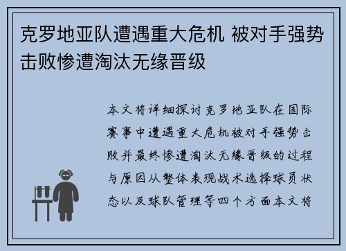 克罗地亚队遭遇重大危机 被对手强势击败惨遭淘汰无缘晋级