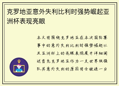 克罗地亚意外失利比利时强势崛起亚洲杯表现亮眼