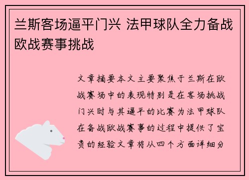 兰斯客场逼平门兴 法甲球队全力备战欧战赛事挑战