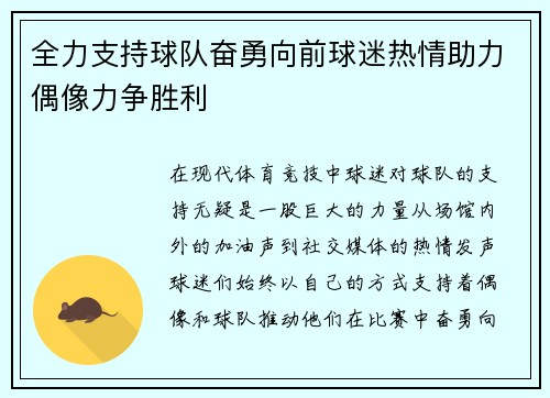 全力支持球队奋勇向前球迷热情助力偶像力争胜利