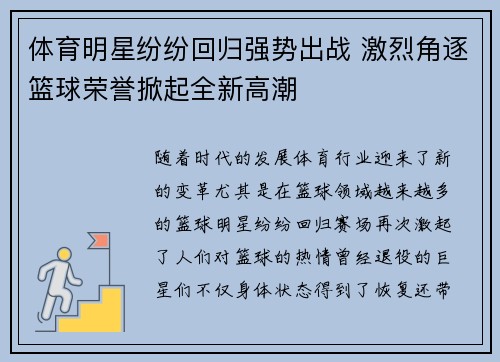体育明星纷纷回归强势出战 激烈角逐篮球荣誉掀起全新高潮