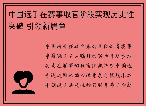 中国选手在赛事收官阶段实现历史性突破 引领新篇章