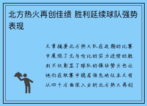 北方热火再创佳绩 胜利延续球队强势表现
