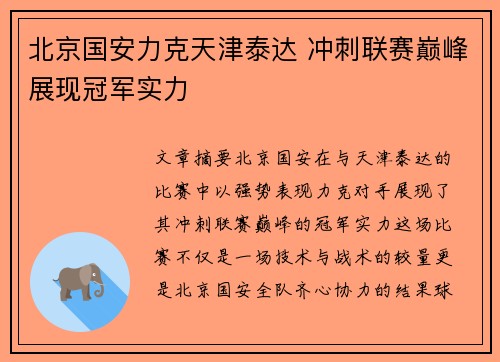 北京国安力克天津泰达 冲刺联赛巅峰展现冠军实力