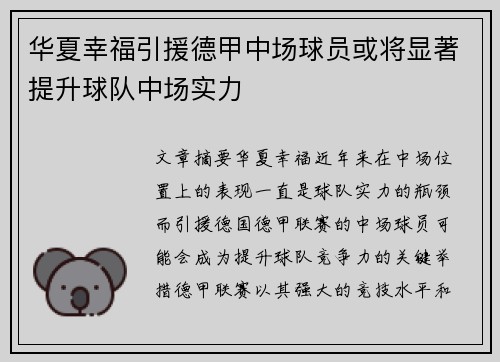 华夏幸福引援德甲中场球员或将显著提升球队中场实力