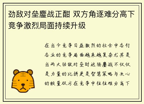 劲敌对垒鏖战正酣 双方角逐难分高下竞争激烈局面持续升级