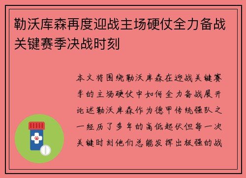 勒沃库森再度迎战主场硬仗全力备战关键赛季决战时刻